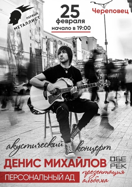 Денис Михайлов (Обе-Рек) | Череповец