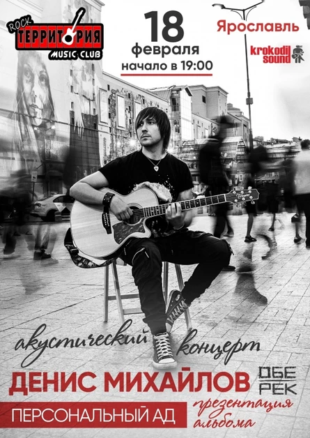 Денис Михайлов (Обе-Рек) | Ярославль