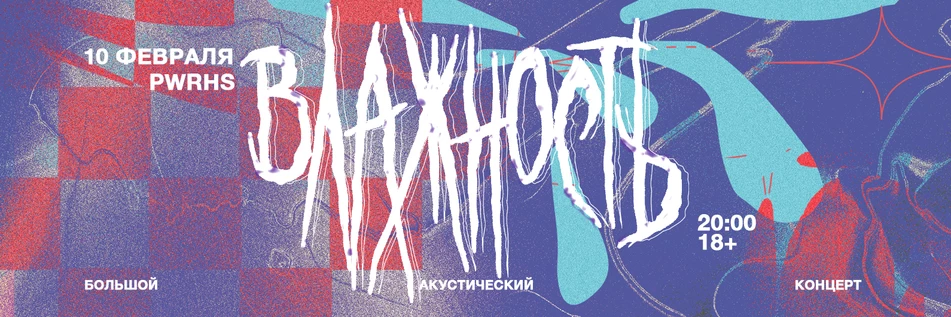 ВЛАЖНОСТЬ / АКУСТИКА / 10.02 / PWRHS