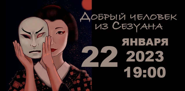 Добрый человек из Сезуана