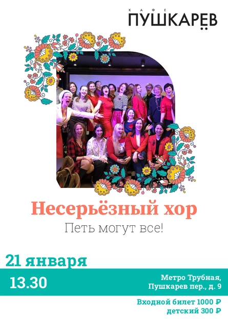 НЕСЕРЬЁЗНЫЙ ХОР