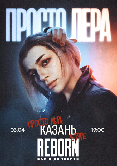 просто Лера