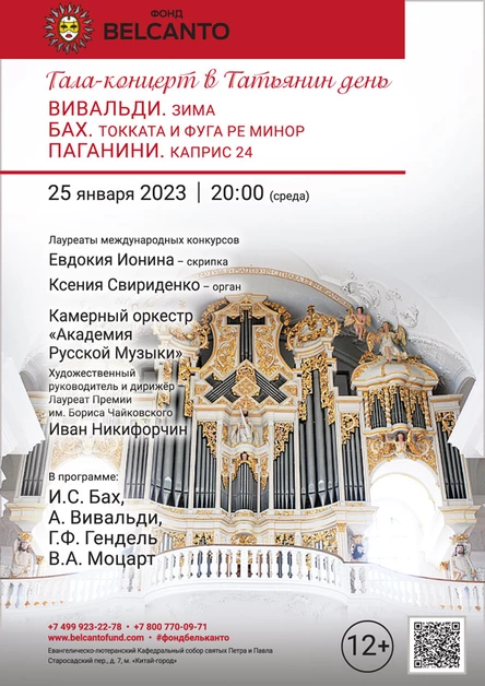 Гала-концерт в Татьянин день. «Вивальди. Зима. Бах. Токката и фуга ре минор. Паганини. Каприс 24»