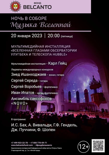 «Ночь в соборе. Музыка Вселенной»
