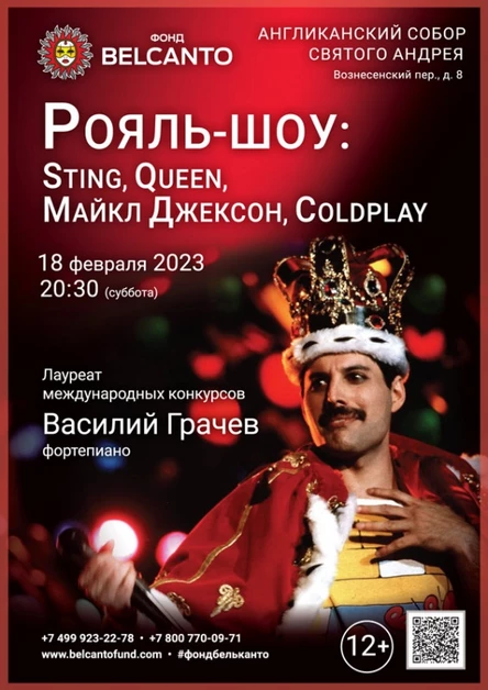 «Рояль-шоу: Sting, Queen, Майкл Джексон, Coldplay»