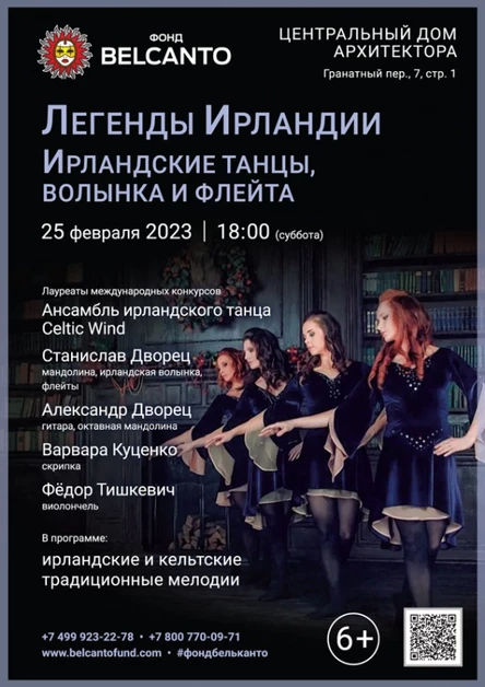 «Легенды Ирландии. Ирландские танцы, волынка и флейта»