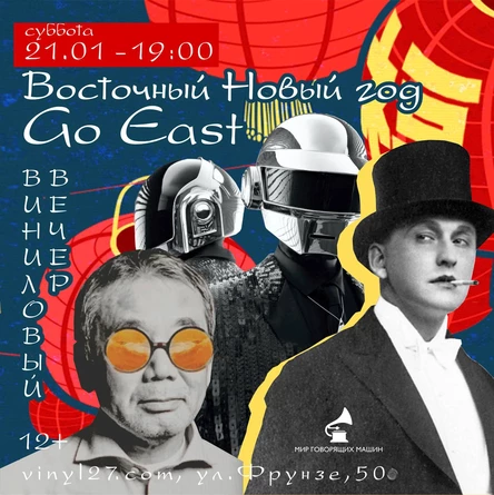 ВИНИЛОВЫЙ ВЕЧЕР «GO EAST»