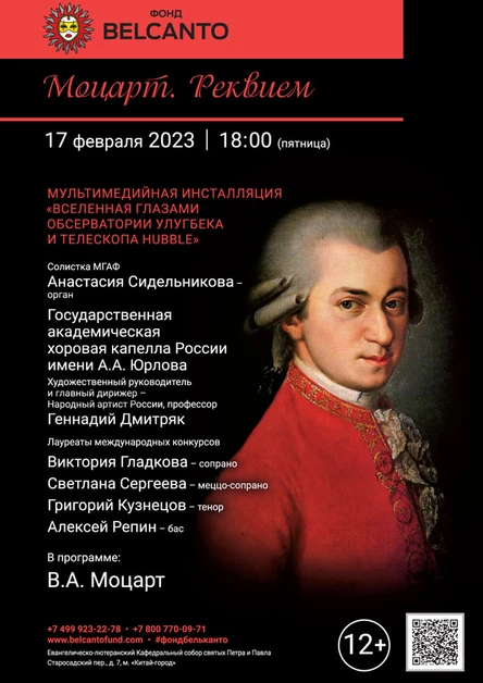 Моцарт. Реквием