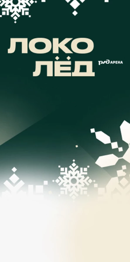 «Локо Лёд»