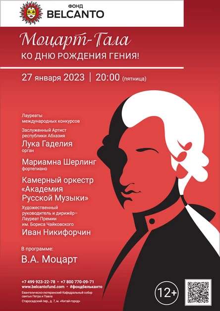 «Ко Дню Рождения Гения! Моцарт-Гала»