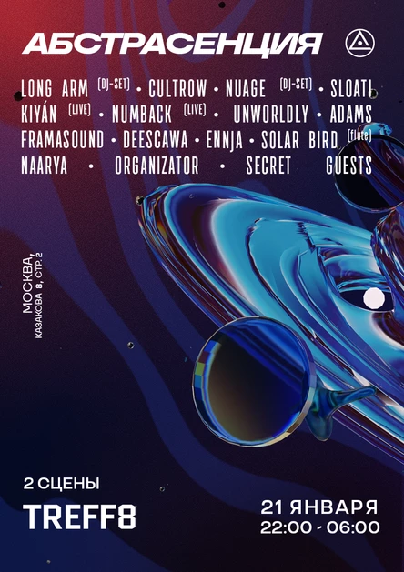 210123 АБСТРАСЕНЦИЯ 2023 в Москве @ TREFF8