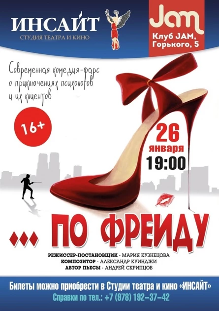 Комедия-фарс "По Фрейду"