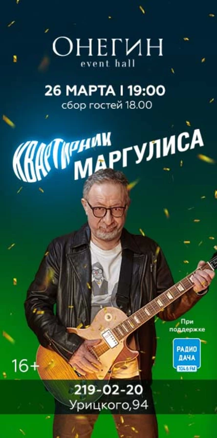 Квартирник Маргулиса в Event hall «Онегин»