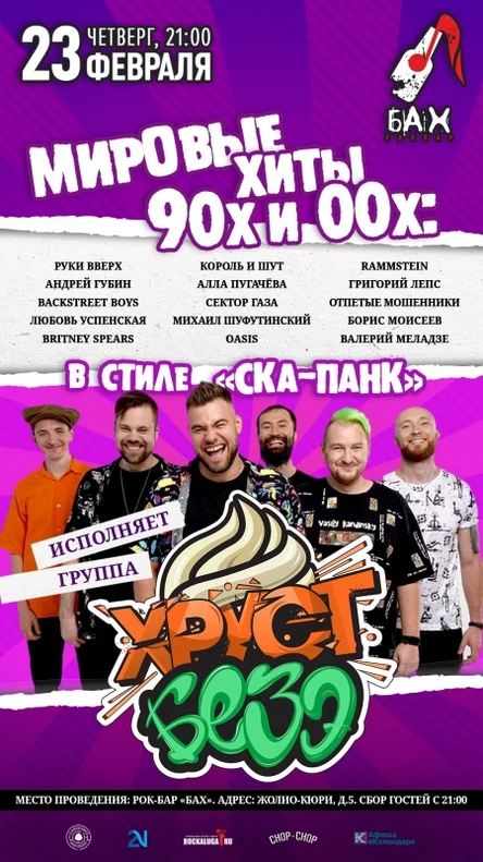 23.02 ХРУСТ БЕЗЭ Мировые хиты в стиле "СКА-ПАНК"