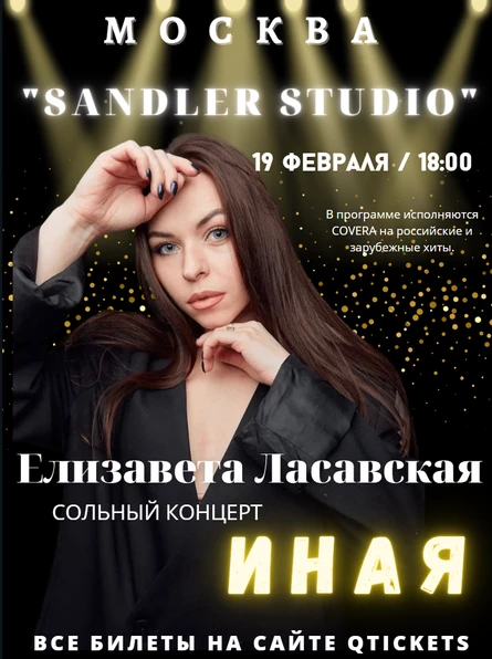 Елизавета Ласавская - сольный концерт "ИНАЯ" -