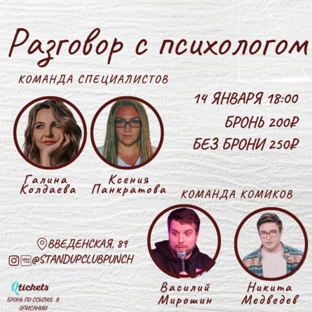 14 ЯНВАРЯ | РАЗГОВОР С ПСИХОЛОГОМ