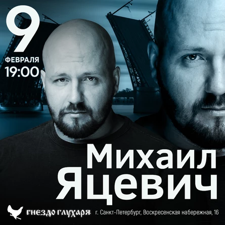 Михаил Яцевич