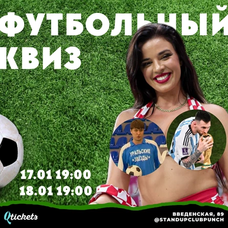 17 ЯНВАРЯ | ФУТБОЛЬНЫЙ КВИЗ