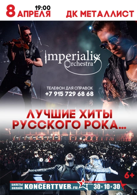 РУССКИЕ РОК ХИТЫ IMPERIALIS ORCHESTRA