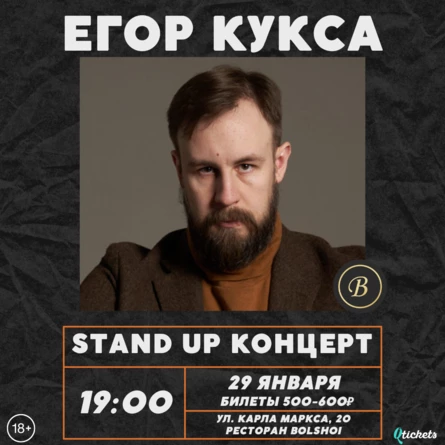 29 ЯНВАРЯ | ЕГОР КУКСА | КОНЦЕРТ В УФЕ