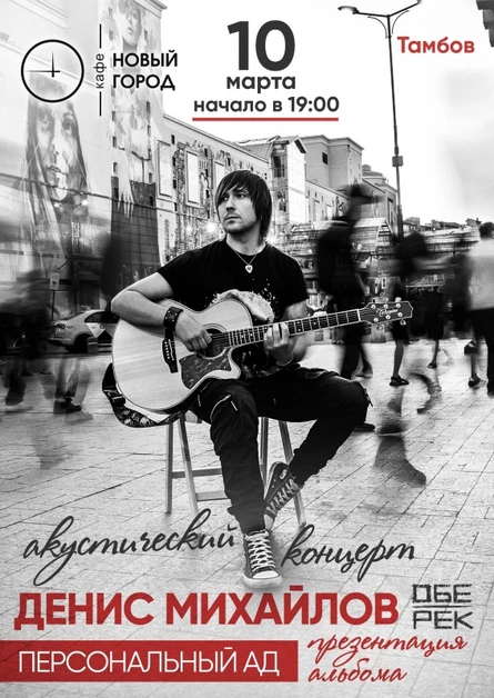 Денис Михайлов (Обе-Рек) | Тамбов