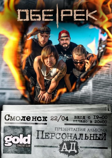 Обе-Рек | Смоленск | презентация альбома