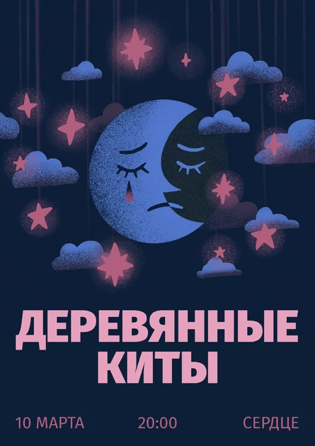 "Деревянные Киты" / "Сердце" / 10 марта