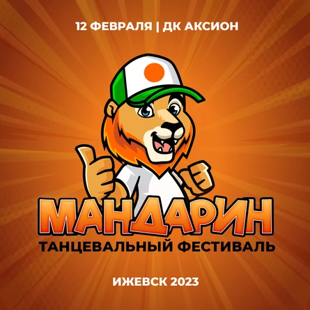 МАНДАРИН  Фестиваль танца