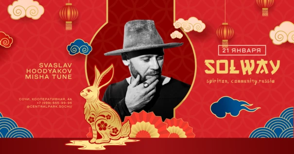 21.01  КИТАЙСКИЙ НОВЫЙ ГОД w/ SOLWAY