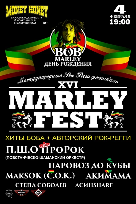 День Рождения Боба Марли или MARLEYFEST XVI