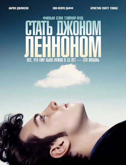 КИНОПРОСМОТР ФИЛЬМА «СТАТЬ ДЖОНОМ ЛЕННОНОМ»
