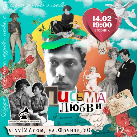 МУЗЕЙНИК "ПИСЬМА ЛЮБВИ"