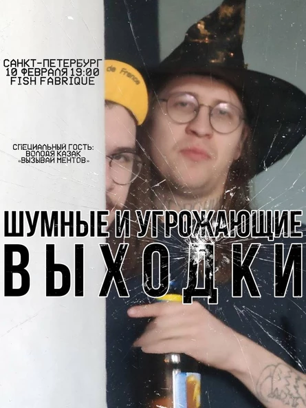 спб 10/02 выходки в фишфабрике