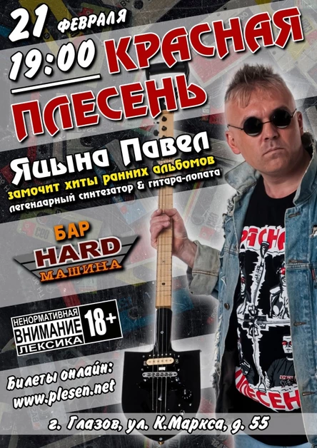 21/02 I Красная Плесень I «HARD Машина» Глазов