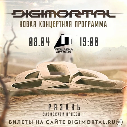 8.04 DIGIMORTAL в Рязани