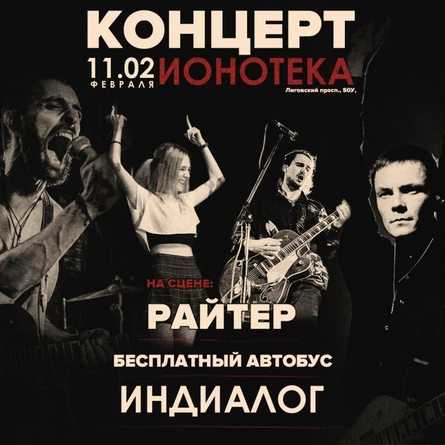 ИОНОТЕКА - 11 ФЕВРАЛЯ - КОНЦЕРТ -