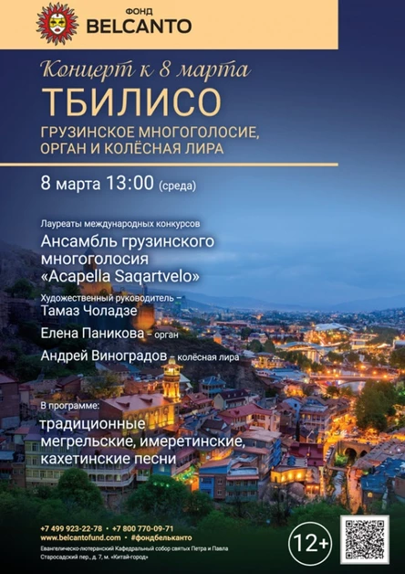 Концерт к 8 марта. «Тбилисо: Грузинское многоголосие, орган и колесная лира»
