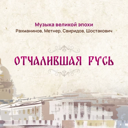 "Отчалившая Русь"