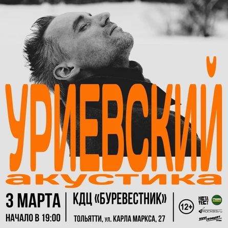 3 марта | Василий Уриевский | Тольятти