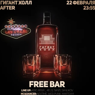 FREE BAR ГИГАНТ ХОЛЛ