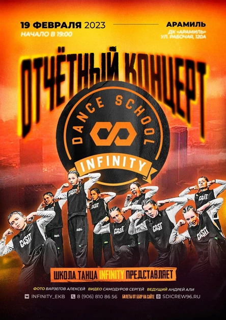 Отчётный концерт Школы танца "InFInity", ДК "Арамиль", ул. Рабочая, 120а
