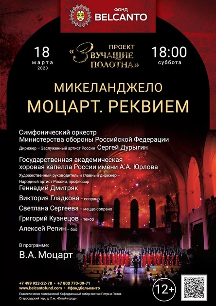 «Моцарт. Реквием»