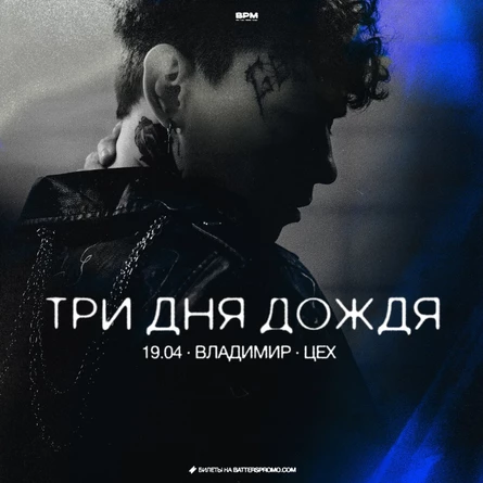 Три дня дождя | Владимир | 19 апреля | ЦЕХ
