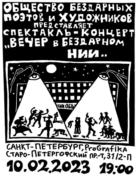 Вечер в Бездарном НИИ