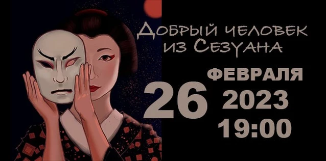 Добрый человек из Сезуана