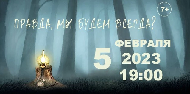 Правда, мы будем всегда?