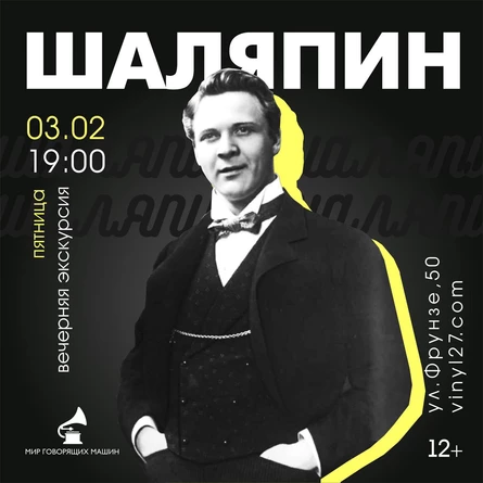 ВЕЧЕРНЯЯ ЭКСКУРСИЯ С ШАЛЯПИНЫМ