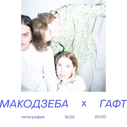 ГАФТ и Макодзеба | 16 февраля | Новосибирск