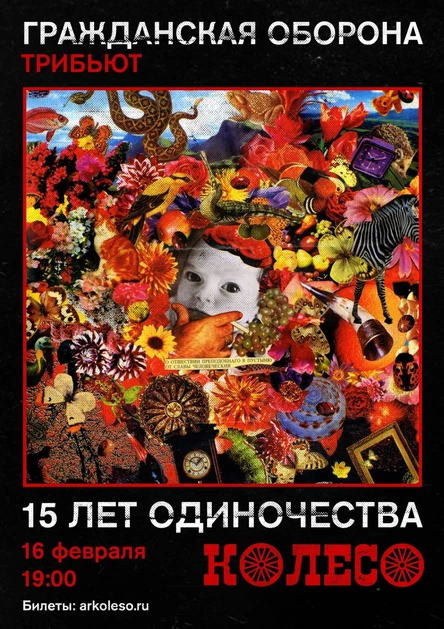 15 ЛЕТ ОДИНОЧЕСТВА