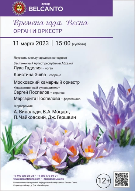«Времена года. Весна. Орган и оркестр»